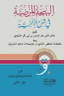 El-Behcetül Merdiyye 1/2 (Arapça)