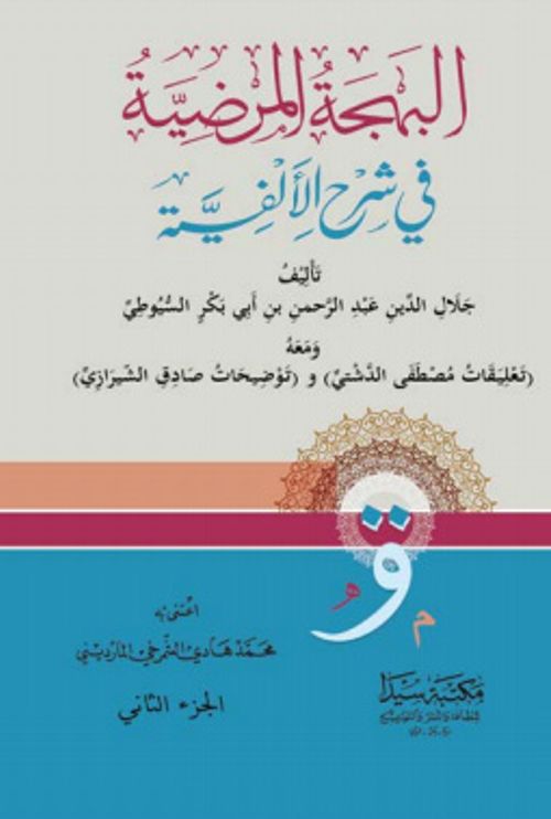 El-Behcetül Merdiyye 1/2 (Arapça)