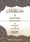 Haşiyetu ebi Talib (Arapça)
