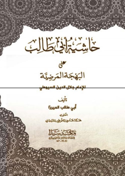 Haşiyetu ebi Talib (Arapça)
