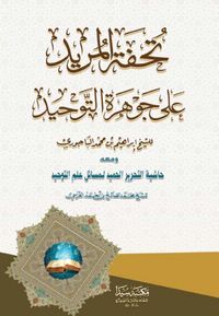 Tühfetu’l Mürid Ala Cevheru’t Tevhid (Arapça)