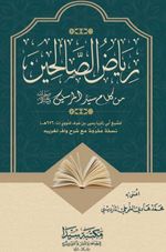 Riyazus Salihin min Kelami Seyyidul Mürselin (Arapça)