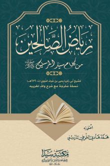 Riyazus Salihin min Kelami Seyyidul Mürselin (Arapça)