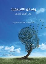 Vesailu el-İstibad Fi’l esri el-Hadis (Arapça)