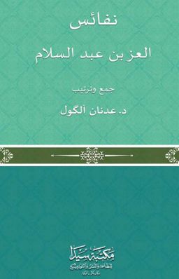 Nefaisu’l İz bin AbdulSelam (Ciltli)