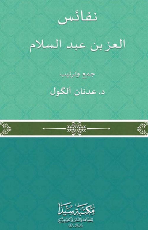 Nefaisu'l İz bin AbdulSelam (Ciltli)