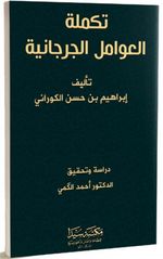 Tekmiletu’l Avamilu’l Cürcani