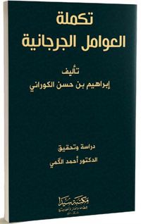 Tekmiletu’l Avamilu’l Cürcani