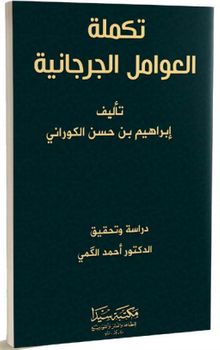 Tekmiletu’l Avamilu’l Cürcani