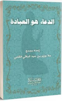 El-Dua hu’l İbadat (Arapça)