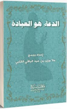 El-Dua hu’l İbadat (Arapça)