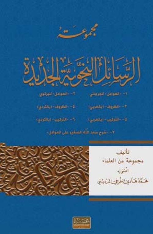 El-Mecmuatu'l-Resail-Nahviyyetu'l-Cedide (Arapça)