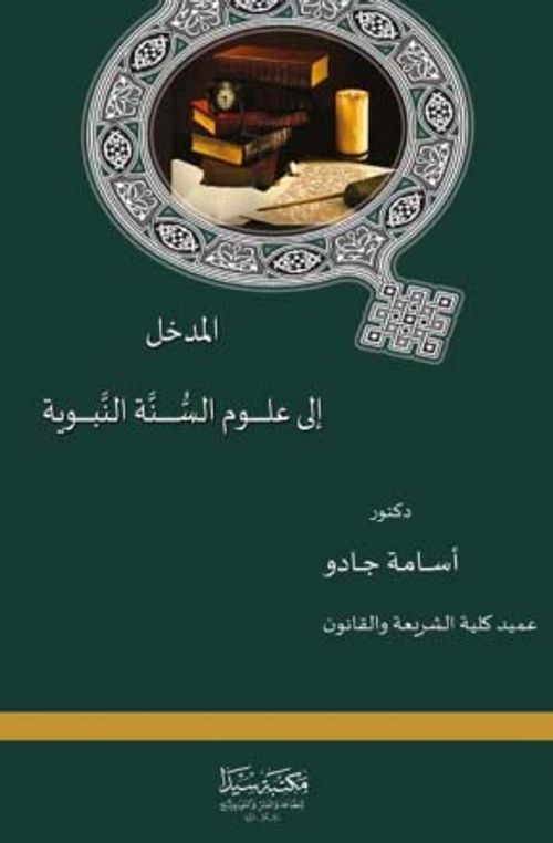 El-Medhel ila ilmu's-Sünnetu'n-Nebeviye (Arapça)