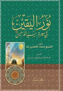 Nuru’l Yakin (Arapça)