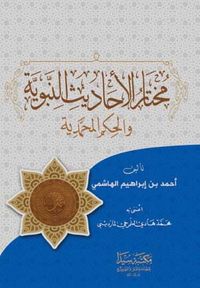 Muhtaru’l Ehadisi’n Nebeviye (Arapça)