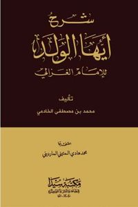 Şerhu’l Eyyuhel Veled (Arapça)