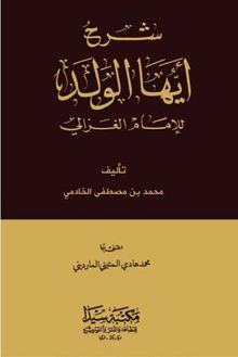 Şerhu’l Eyyuhel Veled (Arapça)