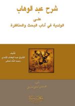 Şerhu’l Abdu’l Vahap (Arapça)