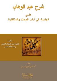 Şerhu’l Abdu’l Vahap (Arapça)