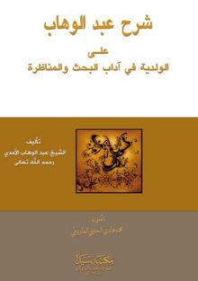 Şerhu’l Abdu’l Vahap (Arapça)