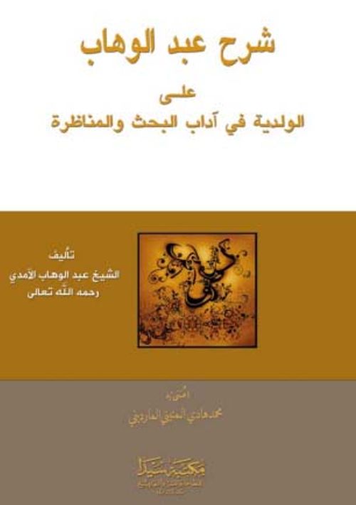 Şerhu'l Abdu'l Vahap (Arapça)