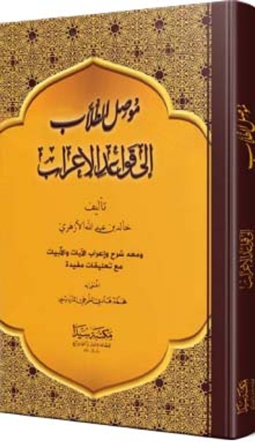 Musilü't-Tullab İla Kavaidi'l-İ'rab (Arapça)