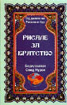 Uhuvvet Risalesi (Rusça)