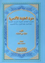 Mutunul Akidetil Eş'ariye (Arapça)