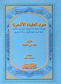 Mutunul Akidetil Eş'ariye (Arapça)