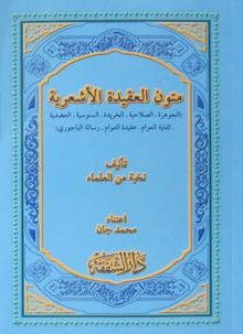 Mutunul Akidetil Eş'ariye (Arapça)