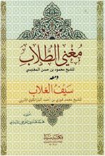 Muğni't-Tullab (Arapça)