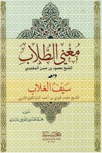 Muğni't-Tullab (Arapça)