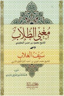 Muğni't-Tullab (Arapça)