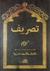 Tasrif Arap&ccedil;a İsim ve Fiil &Ccedil;ekimleri (Rahle Boy)
