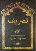 Tasrif Arapça İsim ve Fiil Çekimleri  (Rahle Boy)