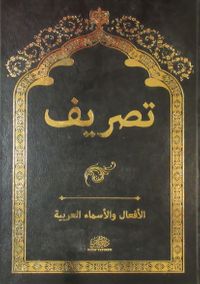Tasrif Arapça İsim ve Fiil Çekimleri  (Rahle Boy)