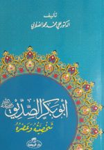 Ebubekir es-Sıddık (Arapça)