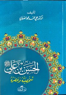 Hz. Hasan Bin Ali Hayatı ve Şahsiyeti (Arapça)