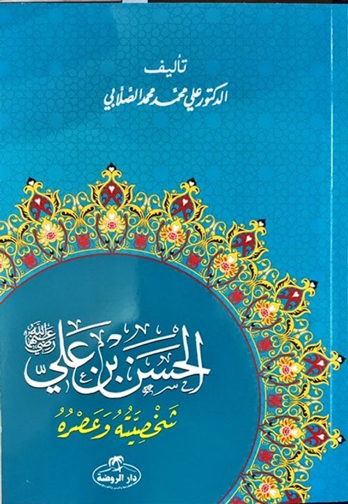 Hz. Hasan Bin Ali Hayatı ve Şahsiyeti (Arapça)