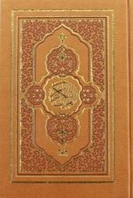 Kur'an-ı Kerim Hafız Boy - Bilgisayar Hatlı