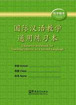 Character Workbook (Çince Karakterler Yazma Çalışmaları)