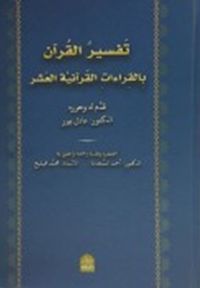 Tefsirül Kuran Bil Kıraatil Kuraniyetül Aşar (Arapça)