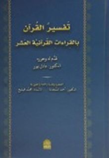 Tefsirül Kuran Bil Kıraatil Kuraniyetül Aşar (Arapça)
