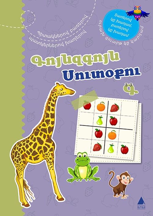 Kuynzkuyn Sudoku 3 (Rengarenk Sudoku 3) (Ermenice)