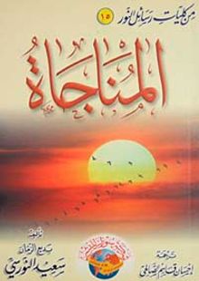 Münacaat (Arapça) (Orta boy)