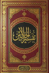 Tefsirül Celaleyn (Arapça)