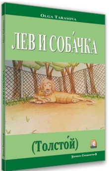 Aslan ve Köpek (Tolstoy) (Rusça Hikaye) / Seviye 2