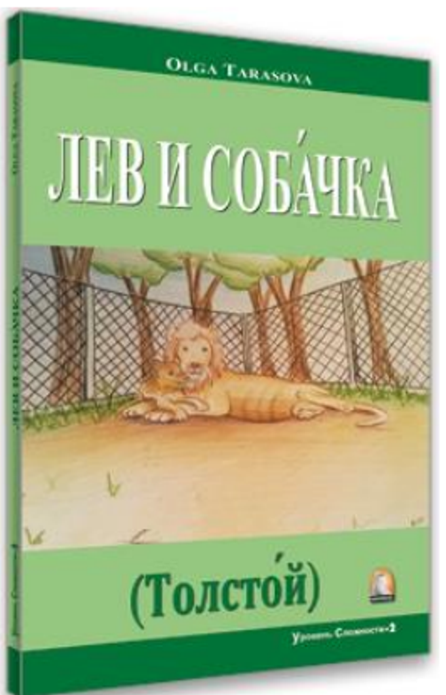 Aslan ve Köpek (Tolstoy) (Rusça Hikaye) / Seviye 2