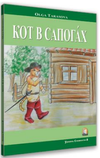 Kırmızı &Ccedil;izmeli Kedi (Rus&ccedil;a Hikaye) / Seviye 2