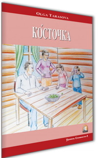 Çekirdek (Erik Çekirdeği) (Rusça Hikaye) / Seviye 1